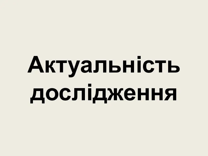 Актуальність дослідження