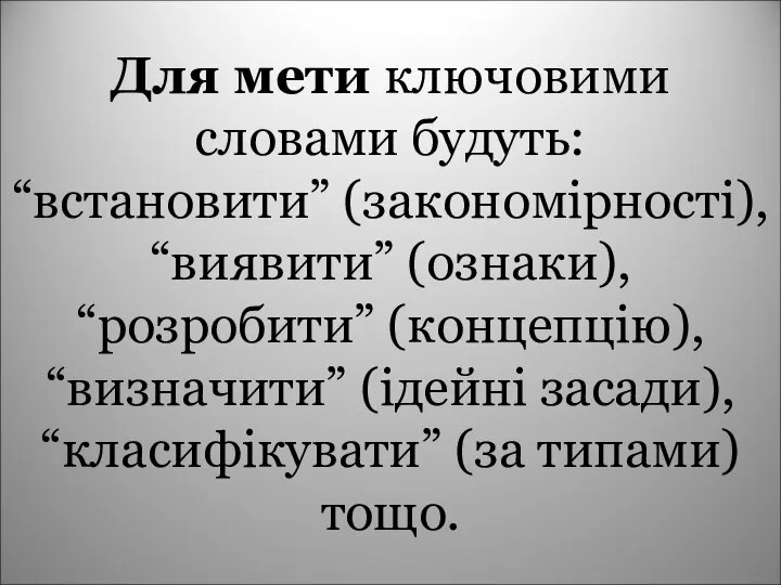 Для мети ключовими словами будуть: “встановити” (закономірності), “виявити” (ознаки), “розробити” (концепцію),