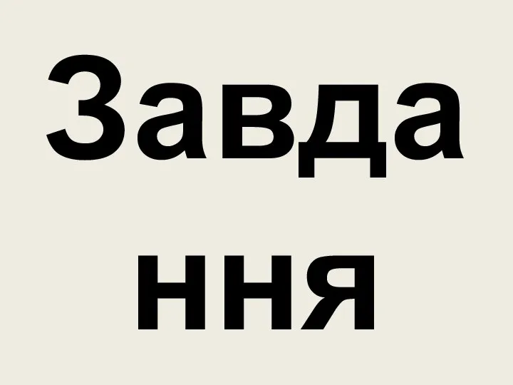 Завдання