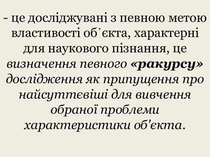 - це досліджувані з певною метою властивості об᾿єкта, характерні для наукового