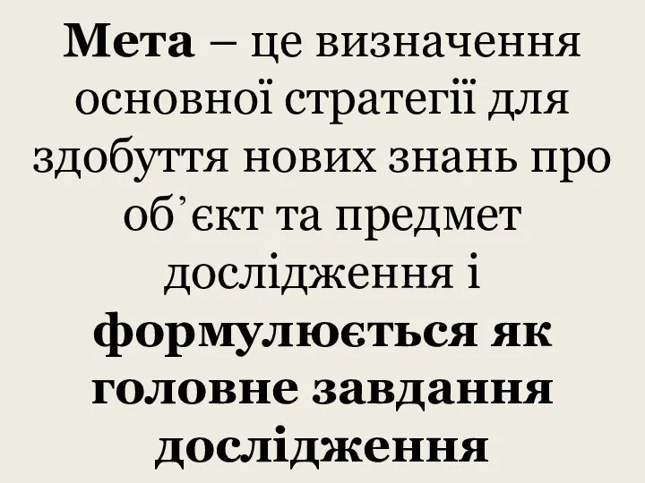 Мета – це визначення основної стратегії для здобуття нових знань про