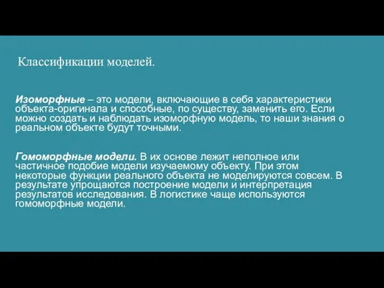 Классификации моделей. Изоморфные – это модели, включающие в себя характеристики объекта-оригинала