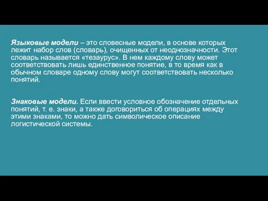 Языковые модели – это словесные модели, в основе которых лежит набор