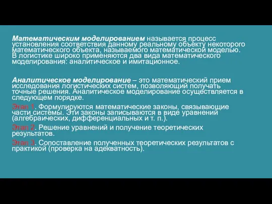 Математическим моделированием называется процесс установления соответствия данному реальному объекту некоторого математического