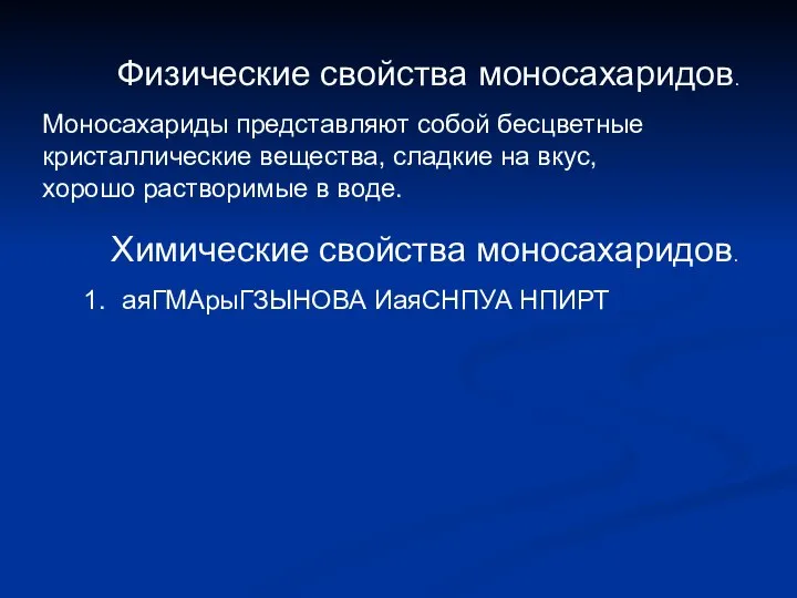 Физические свойства моносахаридов. Моносахариды представляют собой бесцветные кристаллические вещества, сладкие на