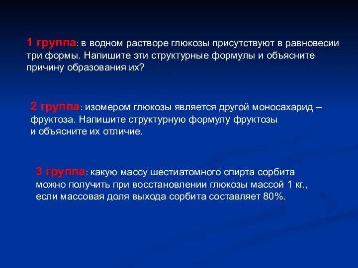 1 группа: в водном растворе глюкозы присутствуют в равновесии три формы.