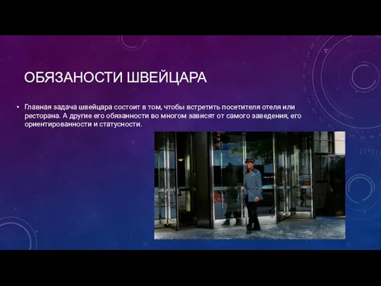 ОБЯЗАНОСТИ ШВЕЙЦАРА Главная задача швейцара состоит в том, чтобы встретить посетителя