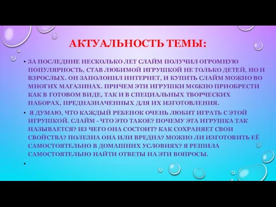 АКТУАЛЬНОСТЬ ТЕМЫ: ЗА ПОСЛЕДНИЕ НЕСКОЛЬКО ЛЕТ СЛАЙМ ПОЛУЧИЛ ОГРОМНУЮ ПОПУЛЯРНОСТЬ, СТАВ