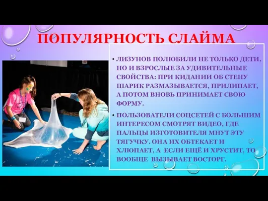 ПОПУЛЯРНОСТЬ СЛАЙМА ЛИЗУНОВ ПОЛЮБИЛИ НЕ ТОЛЬКО ДЕТИ, НО И ВЗРОСЛЫЕ ЗА