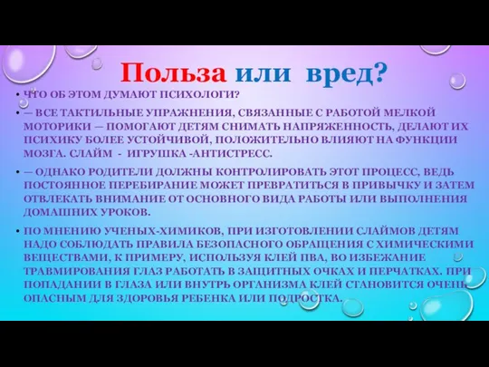 Польза или вред? ЧТО ОБ ЭТОМ ДУМАЮТ ПСИХОЛОГИ? — ВСЕ ТАКТИЛЬНЫЕ