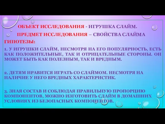 ОБЪЕКТ ИССЛЕДОВАНИЯ - ИГРУШКА СЛАЙМ. ПРЕДМЕТ ИССЛЕДОВАНИЯ – СВОЙСТВА СЛАЙМА ГИПОТЕЗЫ: