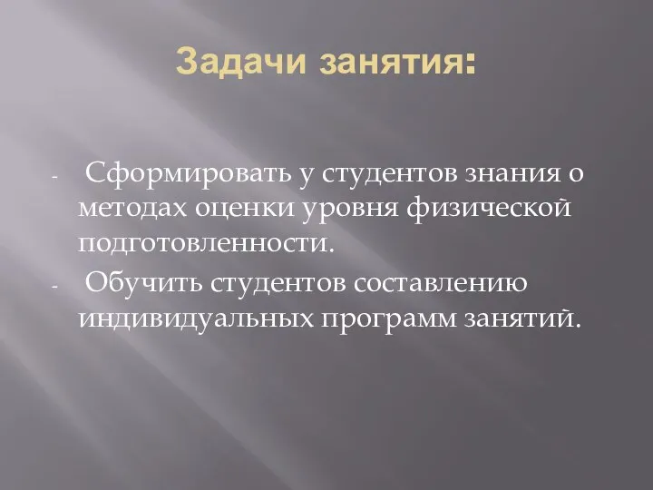 Задачи занятия: Сформировать у студентов знания о методах оценки уровня физической