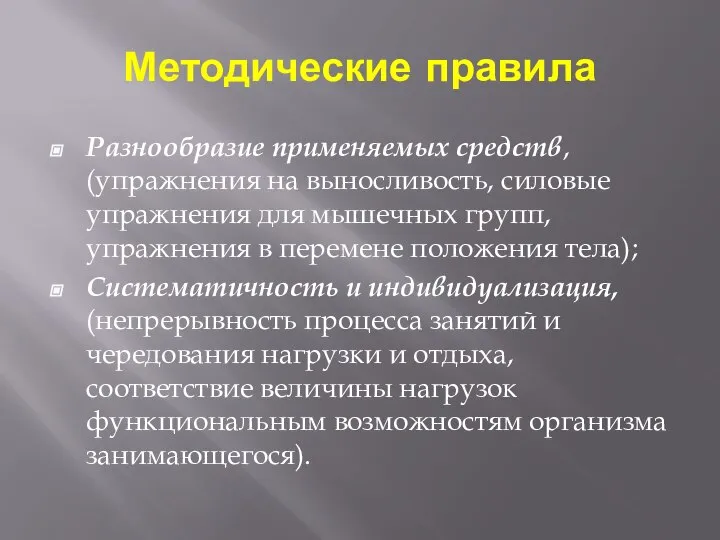 Методические правила Разнообразие применяемых средств, (упражнения на выносливость, силовые упражнения для