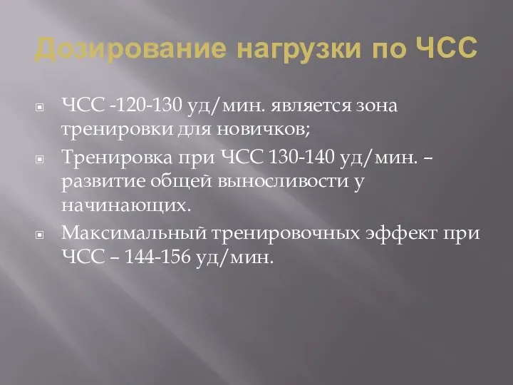 Дозирование нагрузки по ЧСС ЧСС -120-130 уд/мин. является зона тренировки для