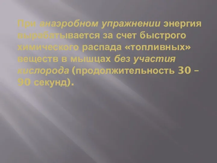 При анаэробном упражнении энергия вырабатывается за счет быстрого химического распада «топливных»