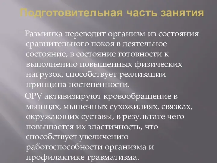 Подготовительная часть занятия Разминка переводит организм из состояния сравнительного покоя в