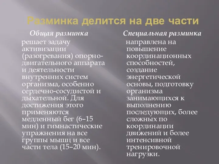 Разминка делится на две части Общая разминка решает задачу активизации (разогревания)