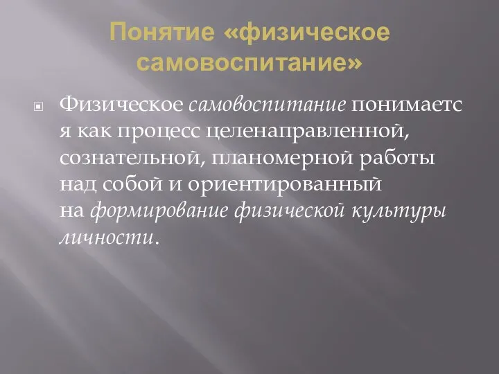 Понятие «физическое самовоспитание» Физическое самовоспитание понимается как процесс целенаправленной, сознательной, планомерной