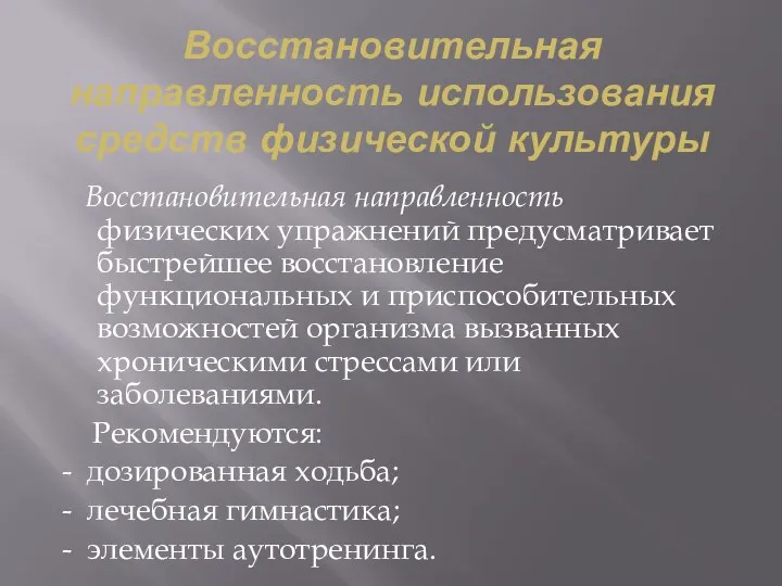 Восстановительная направленность использования средств физической культуры Восстановительная направленность физических упражнений предусматривает