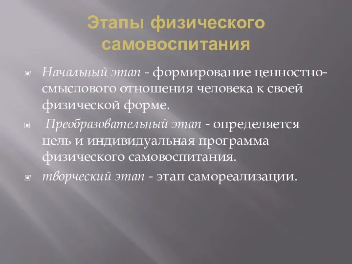 Этапы физического самовоспитания Начальный этап - формирование ценностно-смыслового отношения человека к