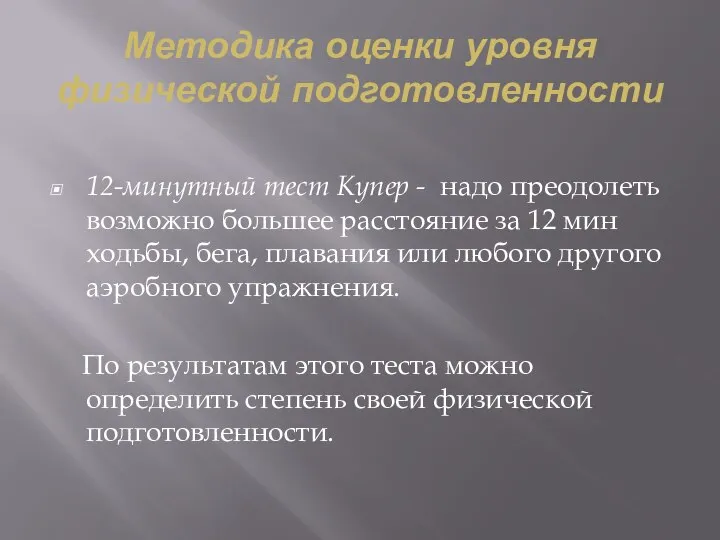 Методика оценки уровня физической подготовленности 12-минутный тест Купер - надо преодолеть