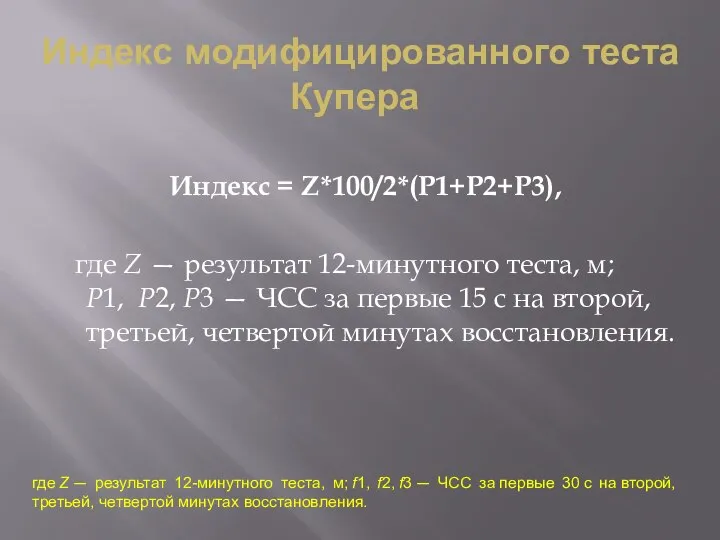 Индекс модифицированного теста Купера Индекс = Z*100/2*(Р1+Р2+Р3), где Z — результат