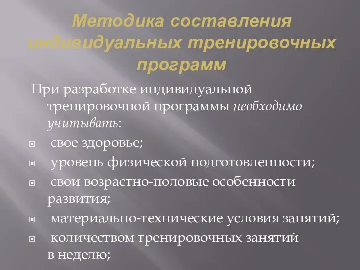 Методика составления индивидуальных тренировочных программ При разработке индивидуальной тренировочной программы необходимо