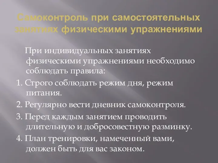 Самоконтроль при самостоятельных занятиях физическими упражнениями При индивидуальных занятиях физическими упражнениями