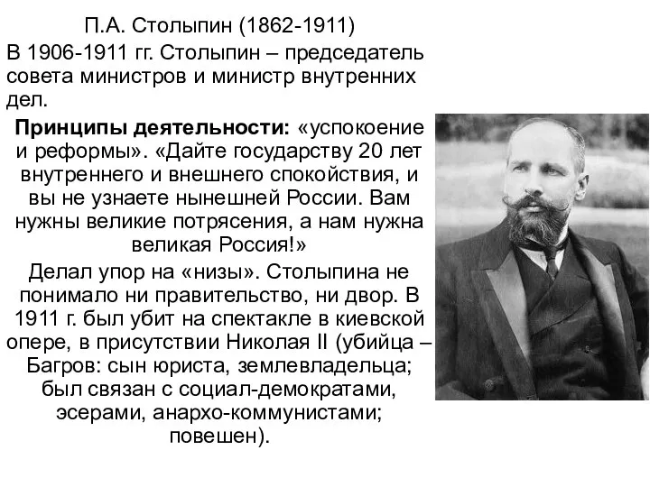П.А. Столыпин (1862-1911) В 1906-1911 гг. Столыпин – председатель совета министров