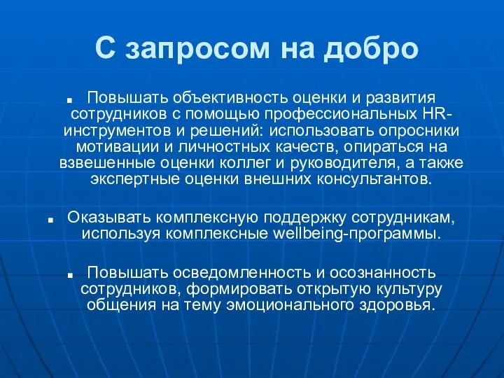 С запросом на добро Повышать объективность оценки и развития сотрудников с