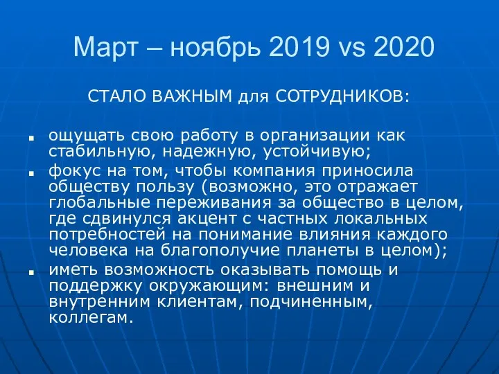 Март – ноябрь 2019 vs 2020 СТАЛО ВАЖНЫМ для СОТРУДНИКОВ: ощущать