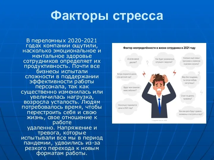 Факторы стресса В переломных 2020-2021 годах компании ощутили, насколько эмоциональное и