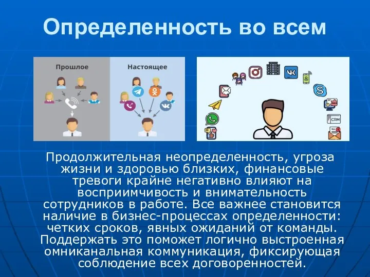 Определенность во всем Продолжительная неопределенность, угроза жизни и здоровью близких, финансовые