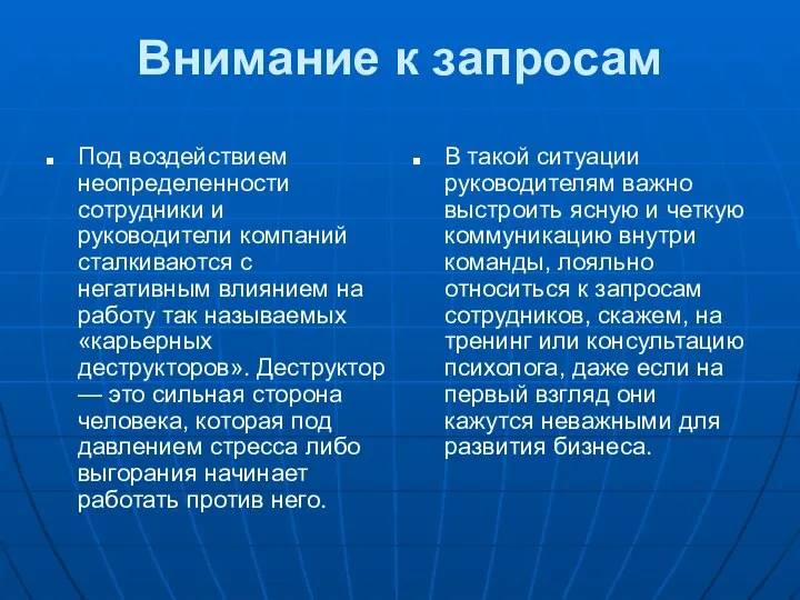 Внимание к запросам Под воздействием неопределенности сотрудники и руководители компаний сталкиваются