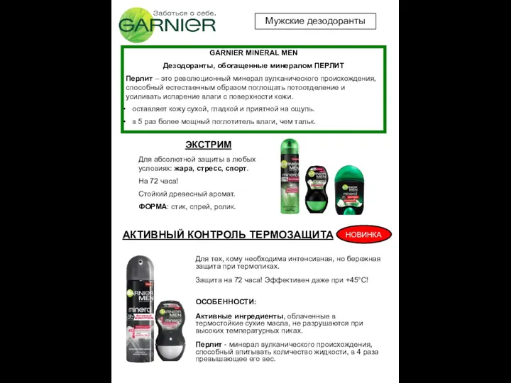 GARNIER MINERAL MEN Дезодоранты, обогащенные минералом ПЕРЛИТ Перлит – это революционный