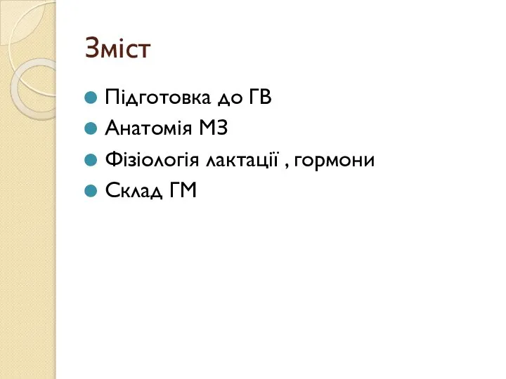 Зміст Підготовка до ГВ Анатомія МЗ Фізіологія лактації , гормони Склад ГМ