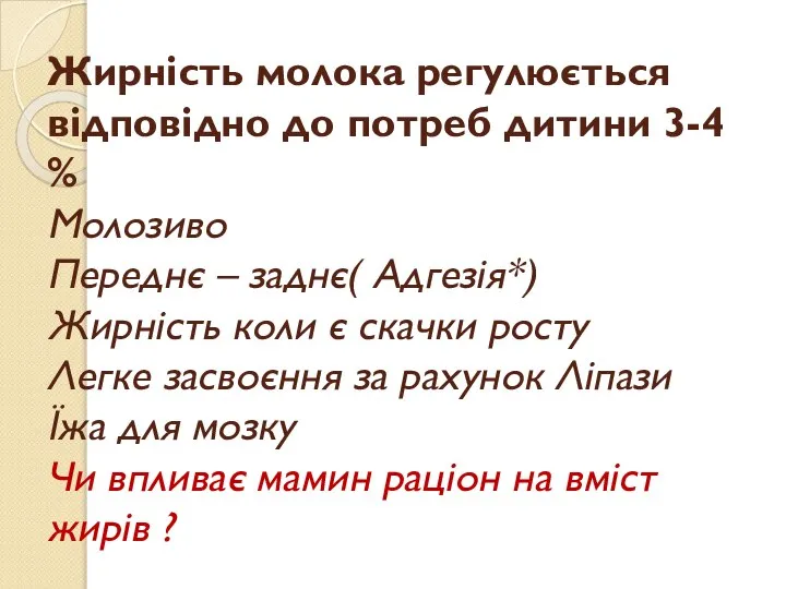 Жирність молока регулюється відповідно до потреб дитини 3-4 % Молозиво Переднє