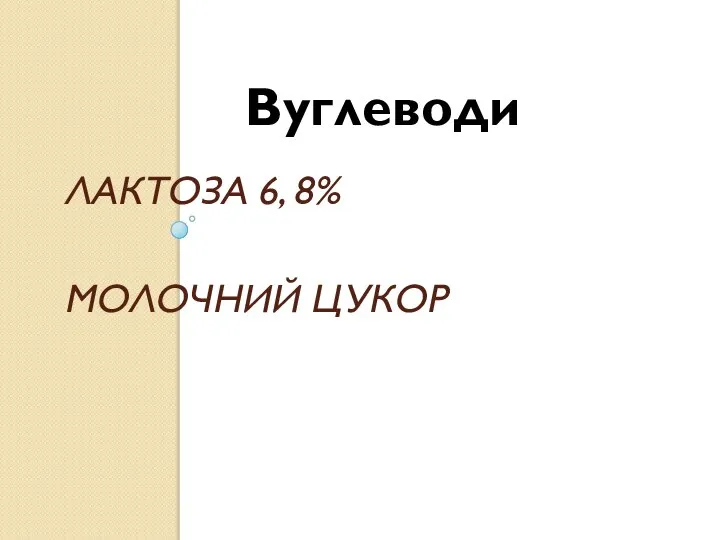 ЛАКТОЗА 6, 8% МОЛОЧНИЙ ЦУКОР Вуглеводи