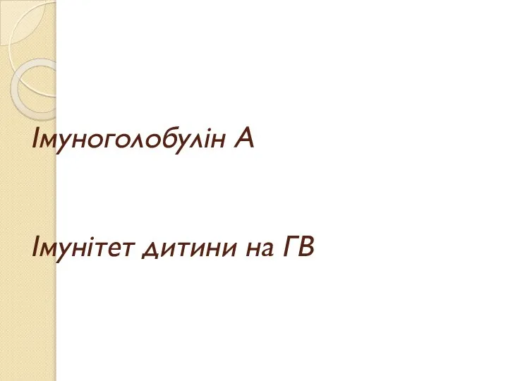 Імуноголобулін А Імунітет дитини на ГВ