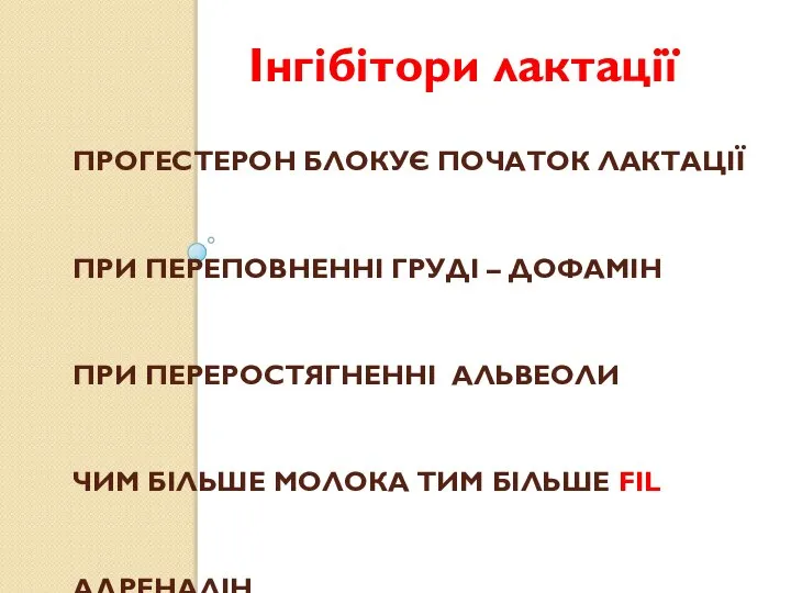 ПРОГЕСТЕРОН БЛОКУЄ ПОЧАТОК ЛАКТАЦІЇ ПРИ ПЕРЕПОВНЕННІ ГРУДІ – ДОФАМІН ПРИ ПЕРЕРОСТЯГНЕННІ