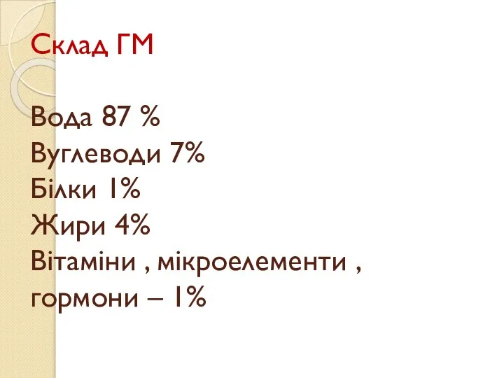 Склад ГМ Вода 87 % Вуглеводи 7% Білки 1% Жири 4%