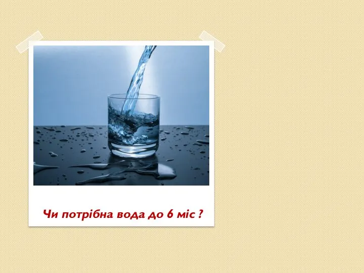 Чи потрібна вода до 6 міс ?