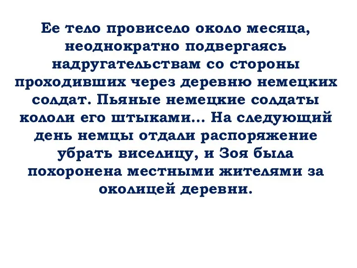 Ее тело провисело около месяца, неоднократно подвергаясь надругательствам со стороны проходивших