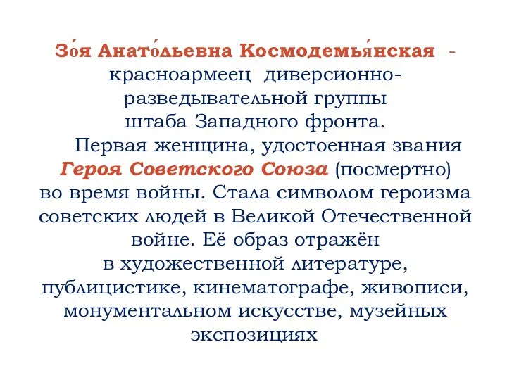 Зо́я Анато́льевна Космодемья́нская -красноармеец диверсионно-разведывательной группы штаба Западного фронта. Первая женщина,