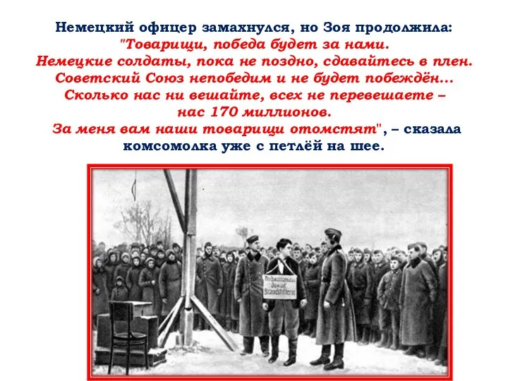 Немецкий офицер замахнулся, но Зоя продолжила: "Товарищи, победа будет за нами.