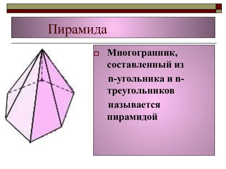 Пирамида Многогранник, составленный из n-угольника и n-треугольников называется пирамидой