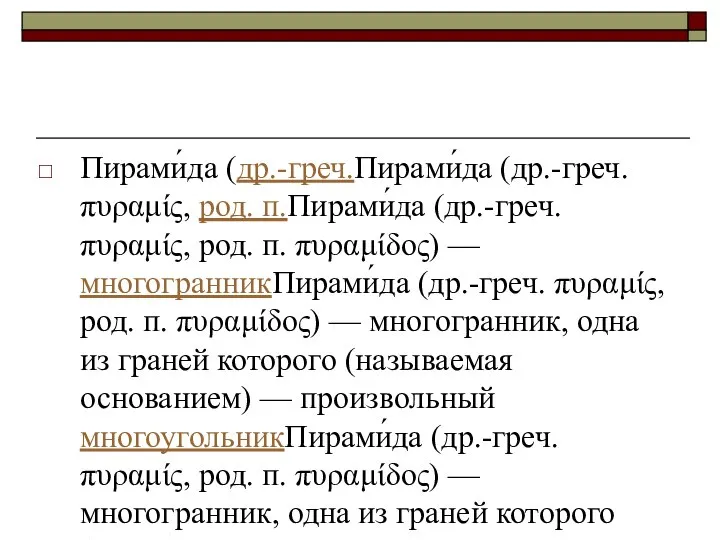 Пирами́да (др.-греч.Пирами́да (др.-греч. πυραμίς, род. п.Пирами́да (др.-греч. πυραμίς, род. п. πυραμίδος)