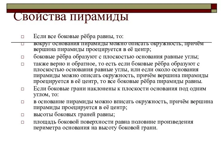 Свойства пирамиды Если все боковые рёбра равны, то: вокруг основания пирамиды