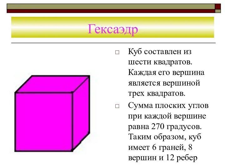 Гексаэдр Куб составлен из шести квадратов. Каждая его вершина является вершиной