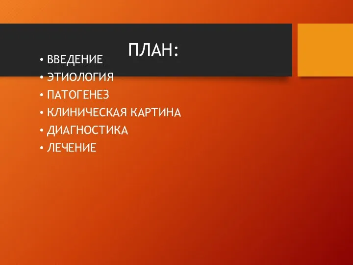 ПЛАН: ВВЕДЕНИЕ ЭТИОЛОГИЯ ПАТОГЕНЕЗ КЛИНИЧЕСКАЯ КАРТИНА ДИАГНОСТИКА ЛЕЧЕНИЕ